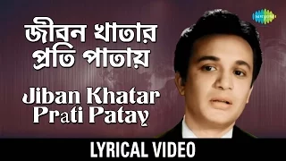 Jiban-Khatar Prati Patay lyrical | জীবন-খাতার প্রতি পাতায় | Shyamal Mitra