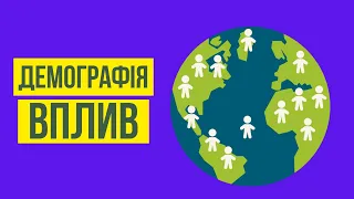 Демографія і її вплив на економіку | Фінансова грамотність