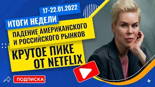 Итоги недели. Падение американского и российского рынков, пике Netflix // Наталья Смирнова