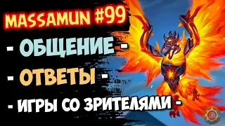 💚Massamun вещает | Заходи на самый добродушный стрим! #99 | Натиск драконов | Hearthsotne