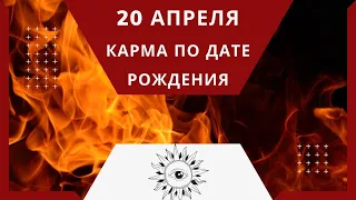 20 апреля - Карма по дате рождения