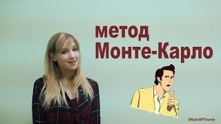 RuleOfThumb - Метод Монте-Карло