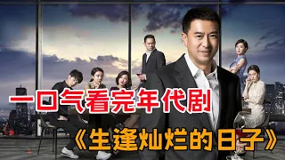 姜武、张嘉译热血演绎70后的青春岁月！！一口气看完年代剧《生逢灿烂的日子》全集