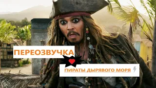 Пираты Карибского моря(дырявого)[ПЕРЕОЗВУЧКА]