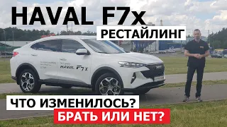 АВТО В НАЛИЧИИ Haval F7x рестайлинг обзор и тест-драйв Автопанорама Что изменилось?