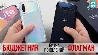 Mi9 Lite vs LG V40. НОВЫЙ БЮДЖЕТНИК ПРОТИВ СТАРОГО ФЛАГМАНА!