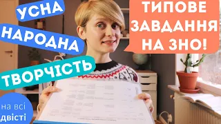 Фольклорні ЖАНРИ: календарно-обрядові, історичні пісні, думи... (Типове завдання ЗНО)