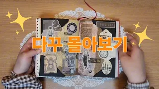 다꾸 몰아보기 / Decorating my diary / asmr journaling / Vintage / Scrapbooking