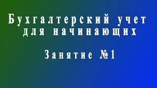 Бухучет для начинающих. Занятие №1