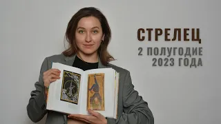 СТРЕЛЕЦ • 2 Полугодие 2023 • Июль - Декабрь 2023 года • Таро Прогноз / Diva V.S