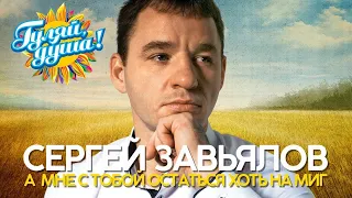 Сергей Завьялов - А мне с тобой остаться хоть на миг - Душевные песни