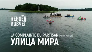 Улица Мира | La complainte du partisan (Anna Marly) | Неноев ковчег