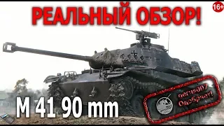 РЕАЛЬНЫЙ ОБЗОР  leKpz M 41 90 mm гайд