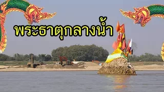 ตำนานพระธาตุกลางน้ำ