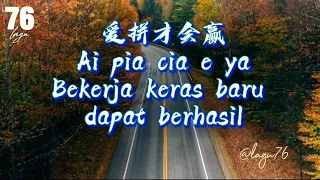 Ai Pia Cia E Yia 爱拼才会赢 Ye Qi-tian lyrics and translate #lagu76  #Aipiaciaeya #YeQiTian