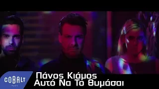 Πάνος Κιάμος - Αυτό Να Το Θυμάσαι | Official Video Clip