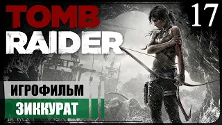 Зиккурат. ФИНАЛ ● Tomb Raider (2013) #17 ❖ Игрофильм ❖ АНГЛ. озвучка ● РУС. субтитры