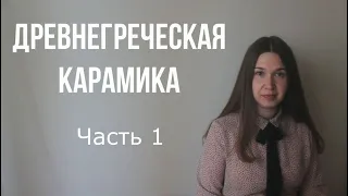 Искусство Древней Греции. Вазопись (часть 1)