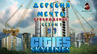 Cities: Skylines ➤ Прохождение #1 ➤ Деревня мечты