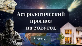 Астрологический прогноз на 2024 год. С раскрытием методик. Часть 1.