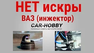 Почему нет искры на инжекторных автомобилях ВАЗ (Калина, 2109, 2110, 2114, 2115)