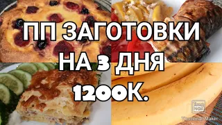 Готовый рацион для похудения на 3 дня!👍/1200к❤️/Ешь и худей!👌