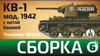 Сборка КВ-1 с литой башней. Часть 6. Trumpeter 00360