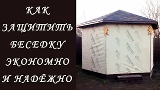 🔨👍Как и чем укрыть на зиму беседку🍏Защита беседки от дождя, снега и солнца🌽Кровельная мембрана🏡