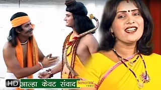 Aalha Kewat Sambad || आल्हा केवट संबाद || Sanjo Baghel || Musical Story Of Holly Ramayan
