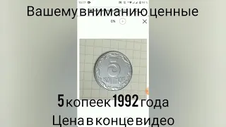 Цена 5 копеек 1992 года Украины