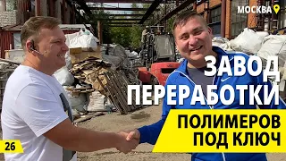 Переработка пластика - бизнес под ключ. Переработка отходов и вторсырье - деньги из мусора