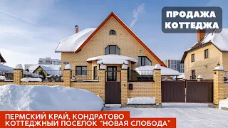 Продажа коттеджа в КП «Новая Слобода», Пермский край, Кондратово