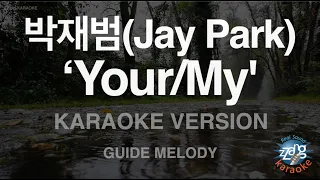 [짱가라오케/노래방] 박재범(Jay Park)-‘Your/My' (Melody) [ZZang KARAOKE]