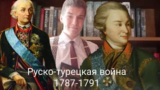 Руско-турецкая война 1787-1791.Переписка Суворова и Потёмкина.