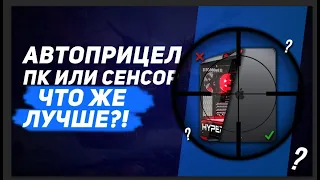 Автоприцел на ПК или Сенсоре! Что же лучше? | WoT Blitz