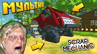 💥 БЕЗУМНЫЕ ХУЛИГАНЫ СОРВАЛИ БАБКЕ СТРОЙКУ 💥 МУЛЬТИК в Scrap Mechanic 🔨 СКРАП МЕХАНИК 🔔