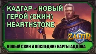 Новый скин - Кадгар и последние карты аддона "Пробуждение Древних Богов" Hearthstone