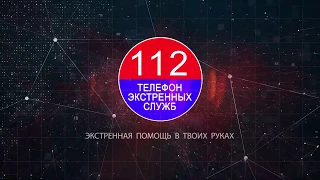 112 - Это должен знать каждый!