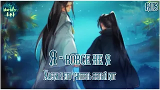 [rus cover 9 people chorus] Shiwo Feiwo 是我非我 (ErHa/Husky and his white cat shizun) «Я — вовсе не я»