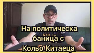 На политическа баница с Кольо Китаеца