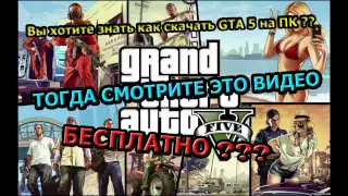 Как скачать GTA 5 на ПК БЕСПЛАТНО