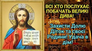 ВСІ ХТО ПОСЛУХАЄ ПОБАЧАТЬ ВЕЛИКІ ДИВА! Захисти Долю Діток та своєї Родини! Удача в дім!