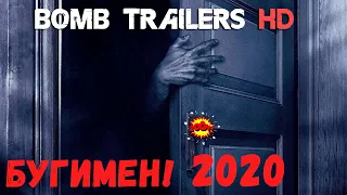 Бугимен (2020)