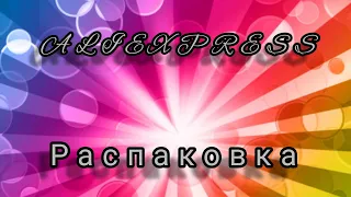 AliExpress/Распаковка/Целая Коробка Радости/ Смотреть до конца