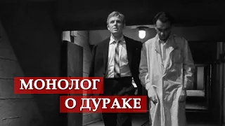 Монолог о дураке (фрагмент из к/ф "Девять дней одного года")