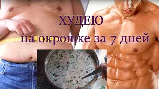 ДИЕТА на ОКРОШКЕ / ПОХУДЕЛ за 7 дней / ПРОСТАЯ ДИЕТА НА ЛЕТО