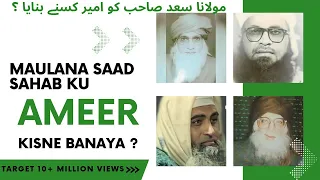 Maulana Saad Sahab Ko Ameer Kisne Banaya ? Maulana Ilyas Sahab Se M Saad Sb Tak Ka Silsila