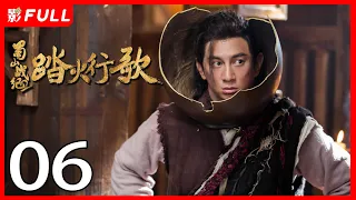 [Multi-Sub]《蜀山战纪2踏火行歌/The Legend of Zu 2》06：神秘少女为寻找救助过自己的“英雄”上蜀山学武并拯救族人的故事《步步惊心》#吴奇隆#陈哲远|古装玄幻剧