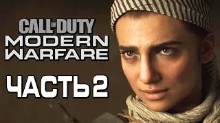 Прохождение Call of Duty Modern Warfare [2019] — Часть 2: ВНЕДРЕННЫЙ АГЕНТ ЦРУ!