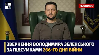 Звернення Президента Володимира Зеленського наприкінці 266 дня повномасштабної війни